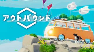遂にリリースされた”自分だけのキャンピングカー”で旅するチルサバイバルゲーム「アウトバウンド」実況プレイ#1
