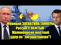 Франция ЗАХВАТИЛА ТАНКЕРЫ России С НЕФТЬЮ - Молниеносн