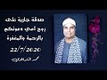 و ي س ب ح ون ه و ل ه ي س ج د ون للشيخ الليثي تسجيل جديد التلاوة كاملة Mp3 في وصف الفيديو