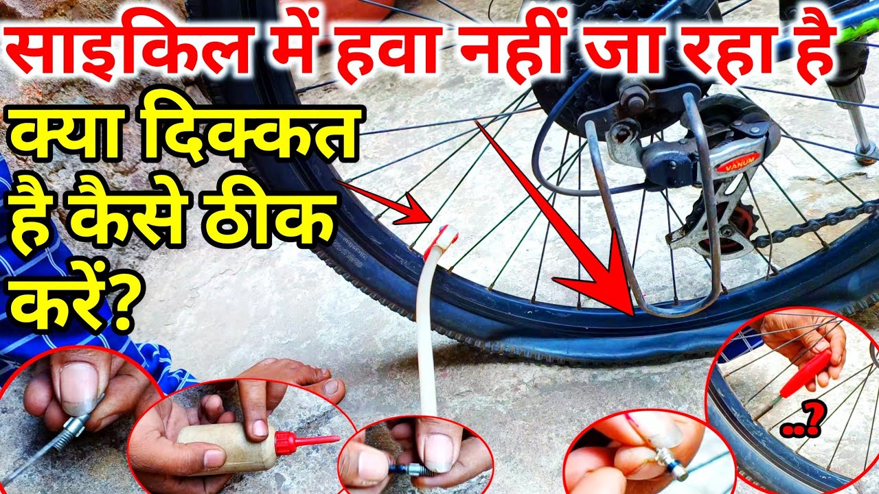How To Make Cycle Valve At Home साइकिल में हवा नहीं जा रहा है कैसे ठीक करें?Cycle Valve Repair