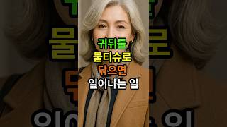 귀뒤를 물티슈로 닦으면 일어나는일 #시니어 #명언 #건강한중년 #시니어건강