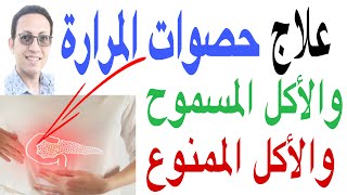 علاج حصوات المرارة /
الاكل المسموح والممنوع لمرضى المرارة