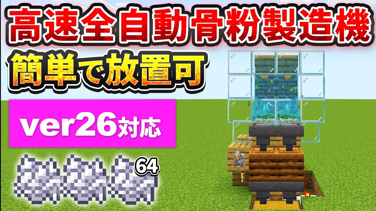 【マイクラ統合版】超簡単!放置で骨粉が溜まる全自動骨粉製造機の作り方【PE/PS4/Switch/Xbox/Win10】ver26