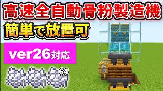 【マイクラ統合版】超簡単！放置で骨粉が溜まる全自動骨粉製造機の作り方【PE/PS4/Switch/Xbox/Win10】ver26