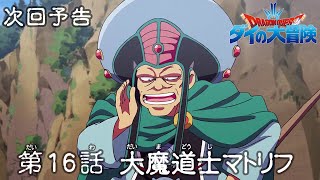 アニメ ドラゴンクエスト ダイの大冒険 第16話予告 大魔道士マトリフ Youtube