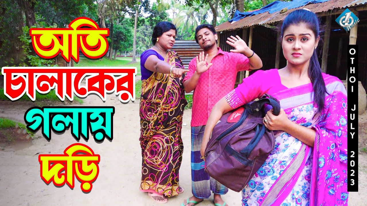 Oticalaker Golydori       Bangla New Natok 2024  Othoi  One Music Natok