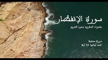 سورة الإنفطار بصوت المقرئ سعود الشريم بدون إعلانات - Sourat Al-infitar no Ads