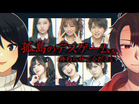 【#孤島デス】孤島のデスゲームを終わらせてください #siosaiARG【天狗とOL】