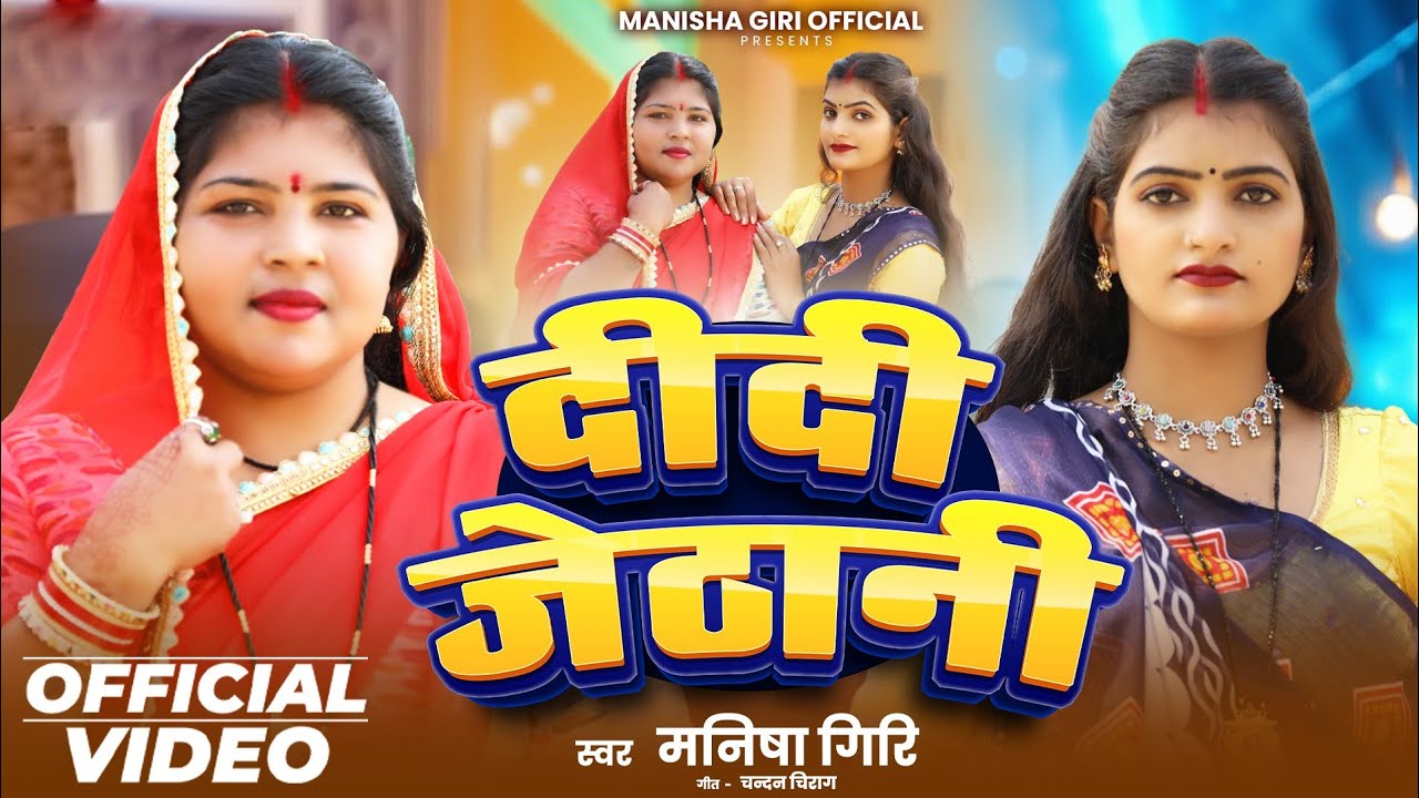 #Video ||दीदी जेठानी ||Didi Jethani #Manisha Giri #देहाती नाच गीत 2026 #Manisha Giri Official