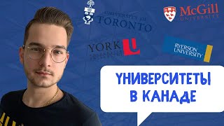 Учеба в Канаде: Как поступить в университет в Канаде | Sorry NOT Sorry