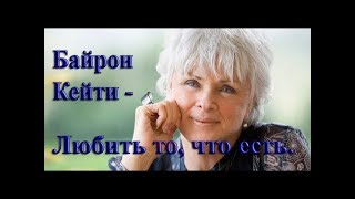 Углубление исследования. Байрон Кейти - Любить то, что есть (06)