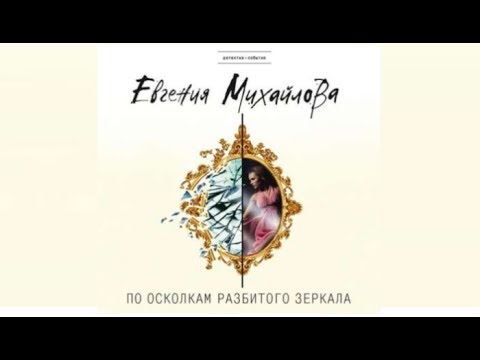 По осколка разбитого зеркала | Евгения Михайлова (аудиокнига)