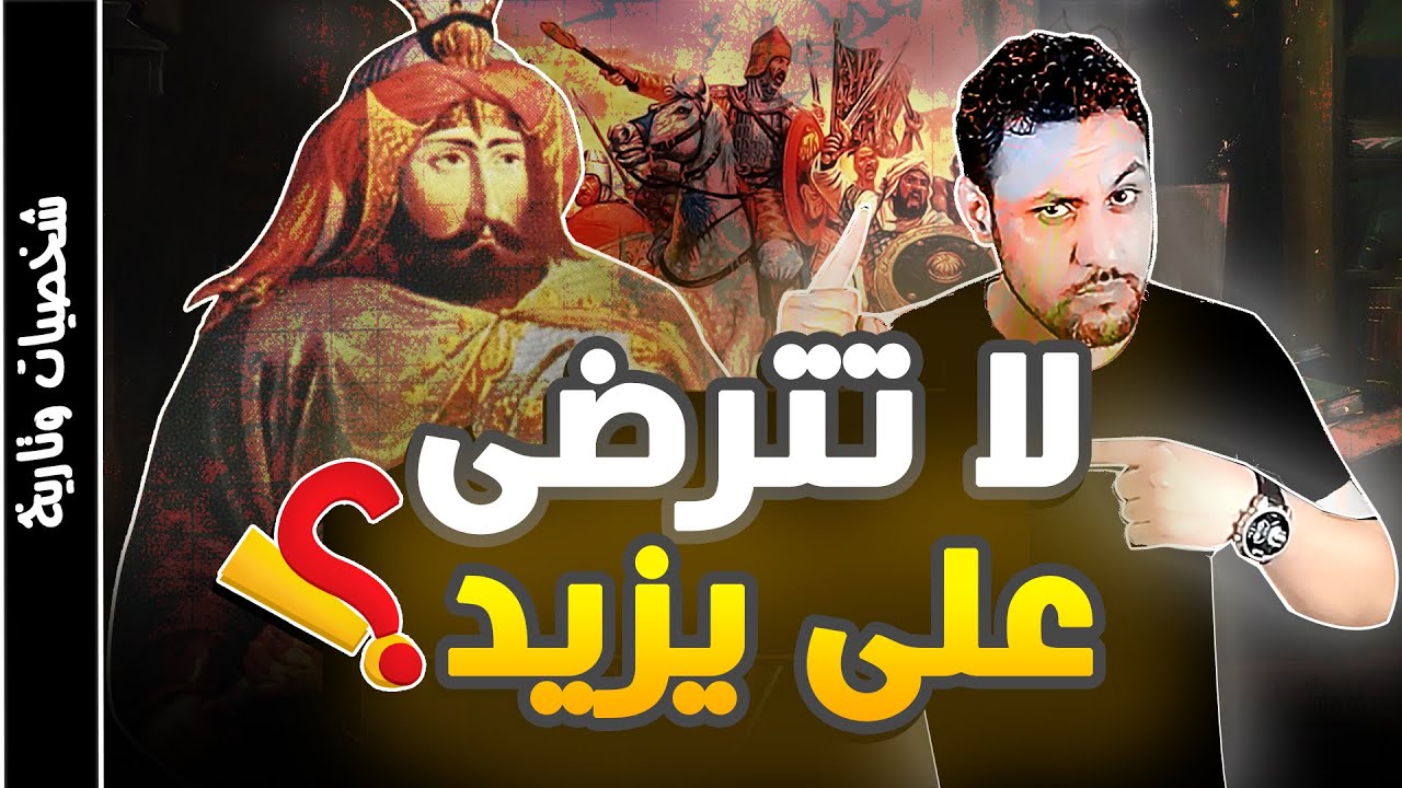 سيرة يزيد بن معاوية بن ابي سفيان السيرة التي لا يريدونك ان تعلمها