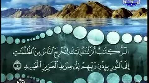 الشيخ محمد صديق المنشاوي - سورة إبراهيم - المصحف المرتل - من قناة المجد للقران الكريم