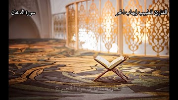 القارئ الطبيب إيهاب الحر | الدخان | خلف عن حمزة