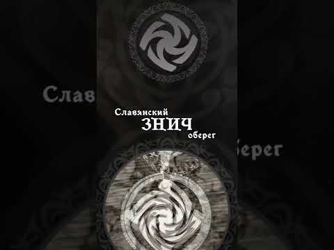 Оберег Знич - значение