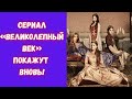 Сериал «Великолепный век» покажут вновь на российском телеканале!