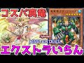 【遊戯王マスターデュエル】エクストラデッキがあると逆に弱くなる《命削り真竜》【ゆっくり】