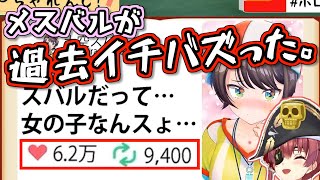 マリンにTwitterを任せた結果、史上一番バズってしまったスバル【大空スバル/宝鐘マリン/ホロライブ】