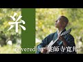 【僧侶が歌う】糸 /中島みゆき covered by 薬師寺寛邦 キッサコ