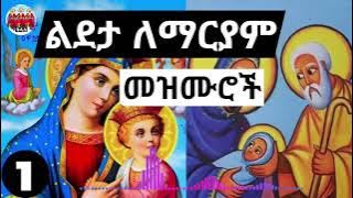 ➕🙏 እንኳን ለዓመታዊዉ ልደታ ለማርያም በዓል አደረሳቹ!🙏 የልደታ ለማርያም ዝማሬዎች ስብስብን ያድምጡ🙏 Ethiopian Orthodox Mezmur Lideta