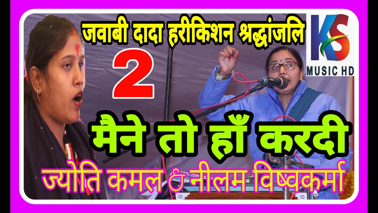 अब चाहे सर फूटे चाहेमाथा मैंने..| भाग 2 | जवाबी नीलम विश्वकर्मा & ज्योति कमल | jawabi jyoti kamal