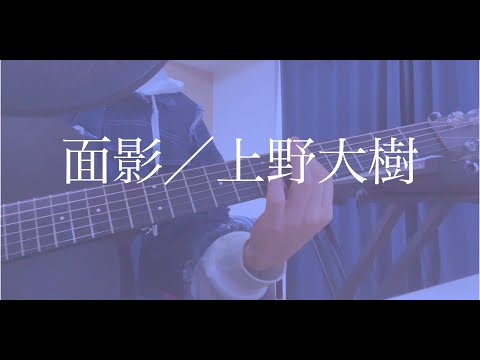 面影／上野大樹 ギター弾き語り covered by としゆか