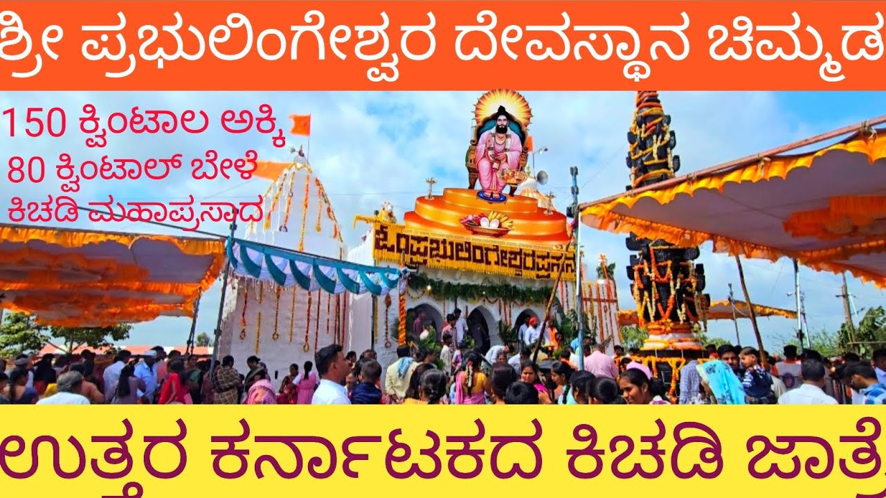 ಶ್ರೀ ಪ್ರಭುಲಿಂಗೇಶ್ವರ ದೇವಸ್ಥಾನ ಚಿಮ್ಮಡ ಜಿಲ್ಲೆ.ಬಾಗಲಕೋಟೆ Prabhu lingeshwara Temple.Chimmad.Dist Bagalkote