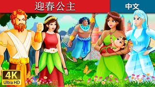迎春公主 | The Princess of Spring Story in Chinese | 睡前故事 | 中文童話 @ChineseFairyTales
