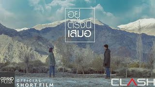 อยู่ตรงนี้เสมอ - Clash [เนื้อเพลง]