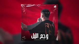 تسريب أغنيه وجع الليل -مودي العربي-MOUDYALARBE -Night pain