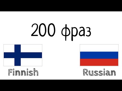 200 фраз Финский Русский