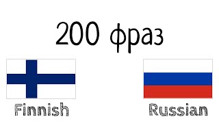 200 фраз - Финский - Русский