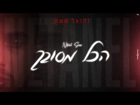 נתנאל ששון הכל מסובך 