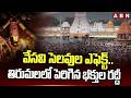 వేసవి సెలవుల ఎఫెక్ట్..తిరుమలలో పెరిగిన భక్తుల రద్దీ | Huge Devotees Rush At Tirumala | ABN