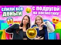 Закупились КОСМЕТИКОЙ в ЗОЛОТОМ ЯБЛОКЕ 😱 &quot;БЮДЖЕТНЕНЬКО&quot;