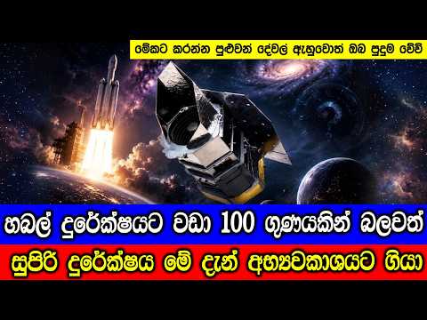 100 ගුණයකින් වැඩි දැක්මක් සහිත රෝමන් දුරේක්ශය අද අභ්‍යවකාශගත වුනා. Roman Telescope Launched Today,
