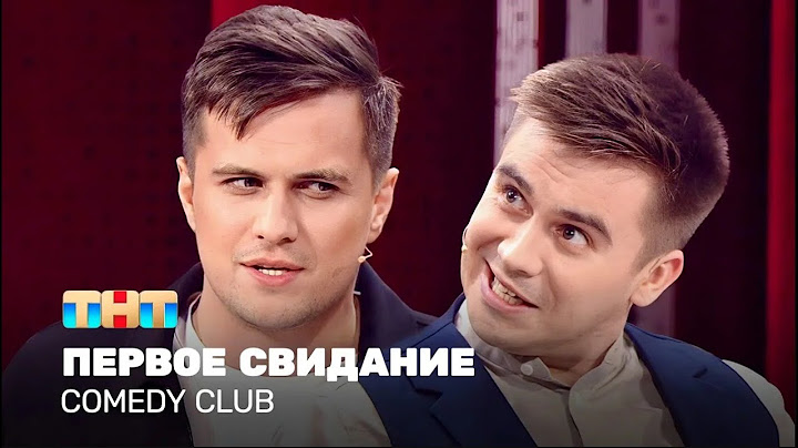 Comedy Club: Первое свидание | Костя Бутусов, Роман Сафонов @ComedyClubRussia