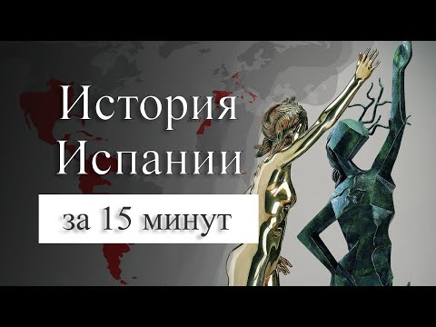 Видео: В каком году прибыли конкистадоры из Испании?