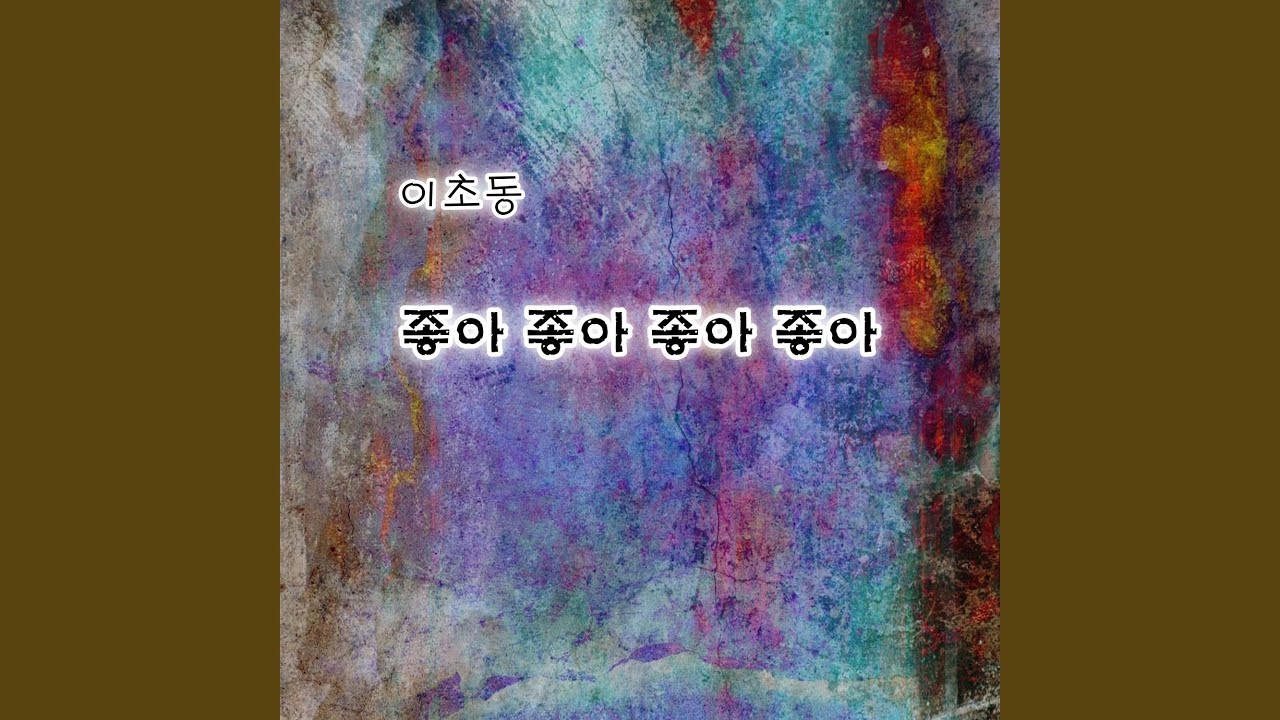 좋아 좋아 좋아 좋아 - YouTube
