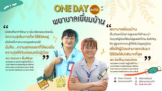 “พยาบาลเยี่ยมบ้าน” หน้าที่ลงพื้นที่เยี่ยมผู้ป่วยติดเตียงถึงบ้าน - One Day with Me