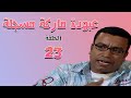 مسلسل عبودة ماركة مسجلة الحلقة الثالثة والعشرون 23 
