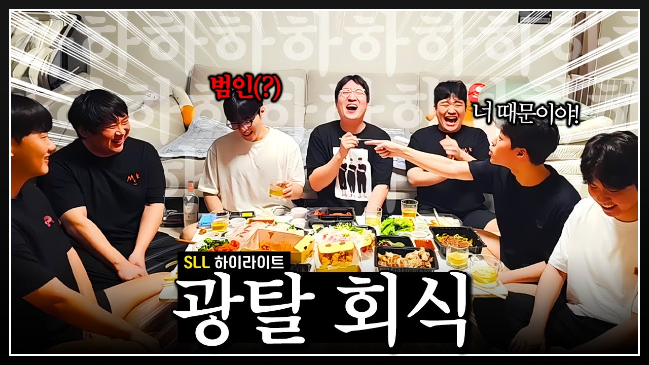 경기는 졌지만 분위기만큼은 우승..! SLL 이상호팀 마지막화 광탈 회식
