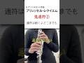 これどこでブレスすればいいの？ #吹奏楽 #クラリネット #clarinet #clarinette #单簧管 #klarinette #ブリュッセルレクイエム