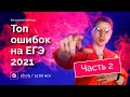 ТОП ошибок на ЕГЭ 2021 часть 2