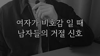 남자가 여자에게 전혀 관심, 호감 없을 때 하는 행동 / 거절 신호