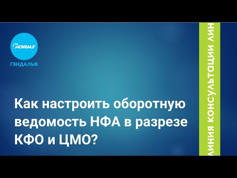 Как настроить оборотную ведомость НФА в разрезе КФО и ЦМО?