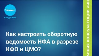 Как настроить оборотную ведомость НФА в разрезе КФО и ЦМО?