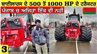 ਬਾਈਲਾਰਸ ਦੇ 500 ਤੋੰ 1000 HP ਦੇ ਹਾਥੀਆ ਵਰਗੇ ਟ੍ਰੈਕਟਰ🤯Most Power Full Tractors Made by Belarus🇧🇾Vlog