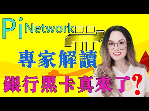 ⚡Pi Network銀行黑卡来了❓區塊鏈專家辉哥說真相⚡Pi Bank black card is here❓Blockchain expert Hui Ge tells the truth❗